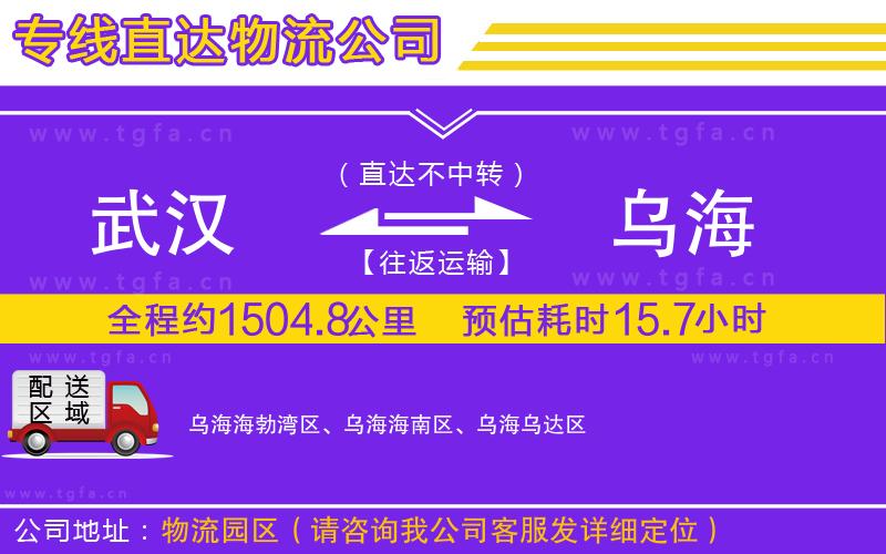 武漢到烏海物流專(zhuān)線(xiàn)