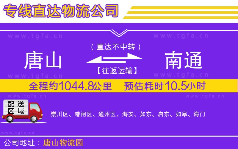 唐山到南通物流專(zhuān)線(xiàn)