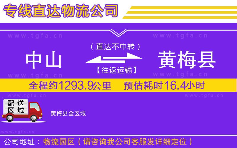 中山到黃梅縣物流公司