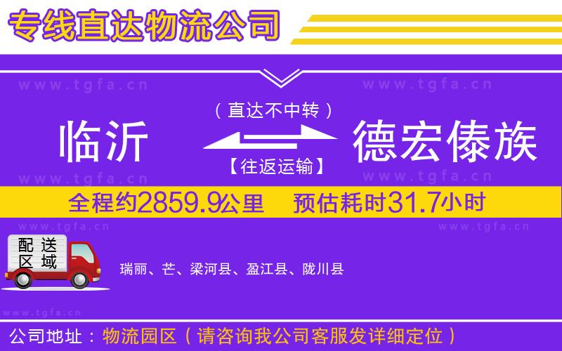 臨沂到德宏傣族景頗族自治州物流專線