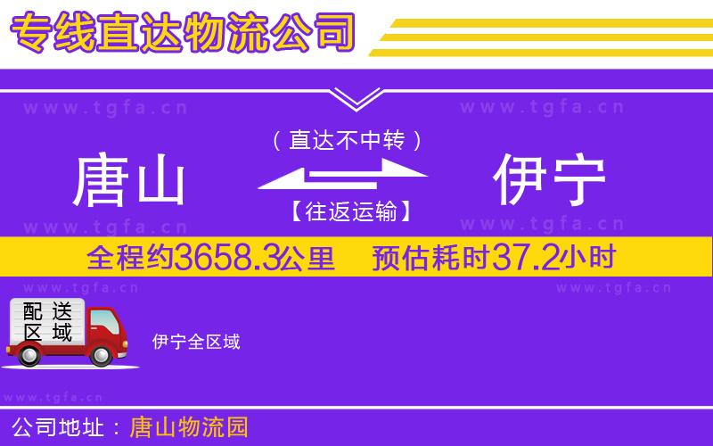 唐山到伊寧貨運(yùn)公司