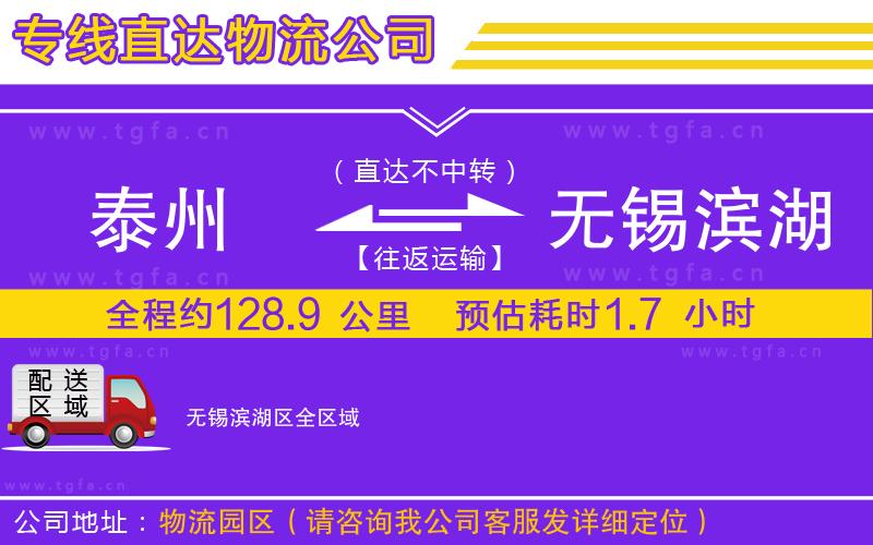 泰州到無錫濱湖區(qū)物流公司