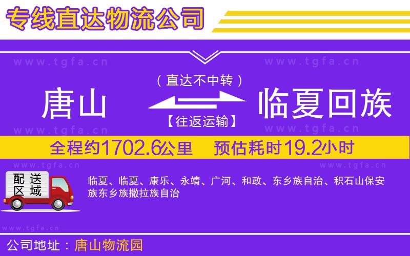 唐山到臨夏回族自治州貨運(yùn)公司
