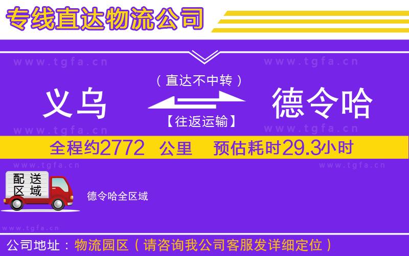 義烏到德令哈物流公司