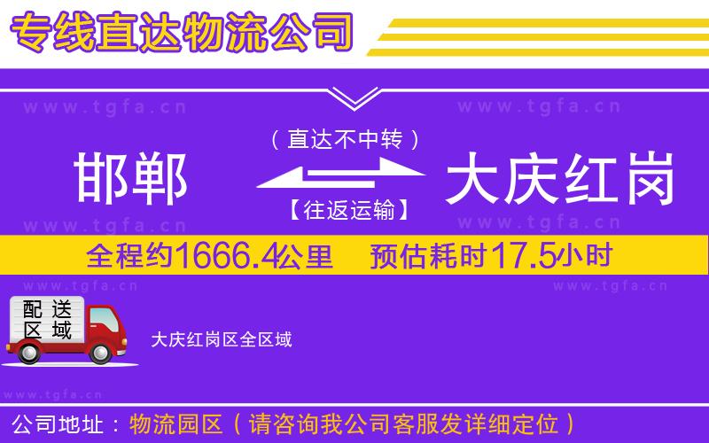 邯鄲到大慶紅崗區(qū)物流專(zhuān)線(xiàn)