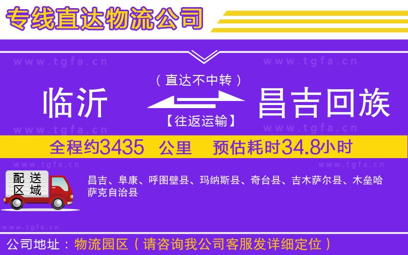 臨沂到昌吉回族自治州物流公司