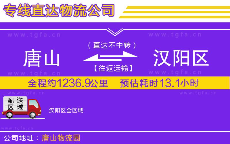 唐山到漢陽區(qū)物流公司