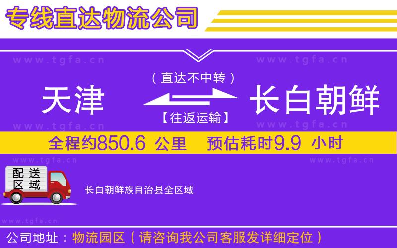 天津到長白朝鮮族自治縣物流公司