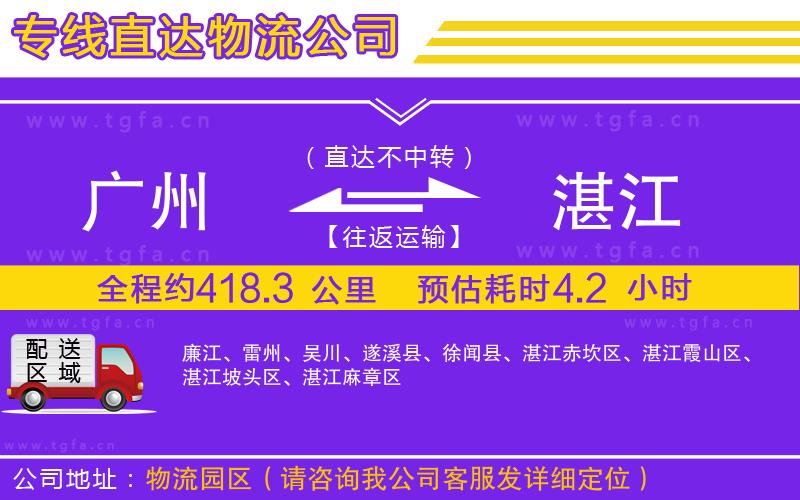 廣州到湛江物流公司