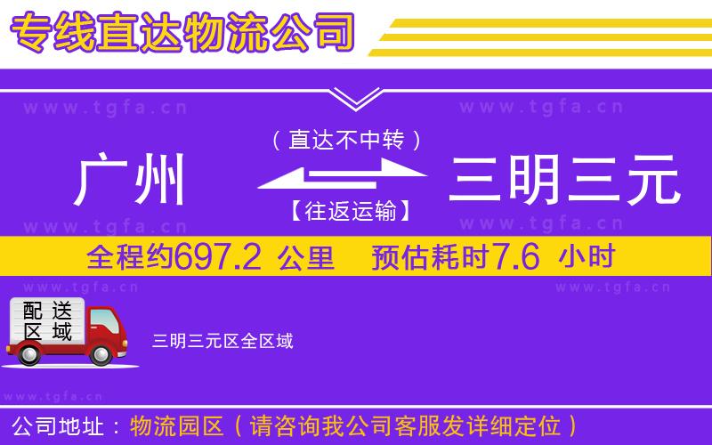 廣州到三明三元區(qū)物流專線