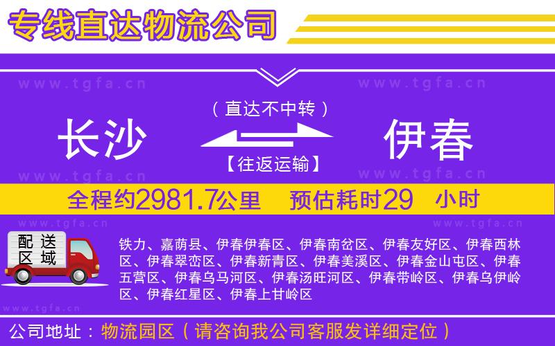 長(zhǎng)沙到伊春物流專線