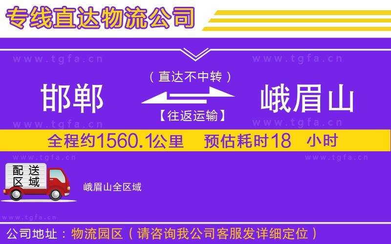 邯鄲到峨眉山物流專(zhuān)線