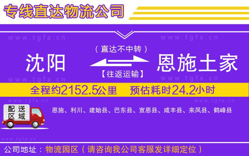 沈陽到恩施土家族苗族自治州物流專線