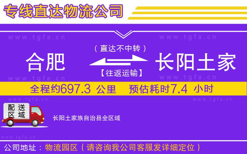 合肥到長陽土家族自治縣物流公司