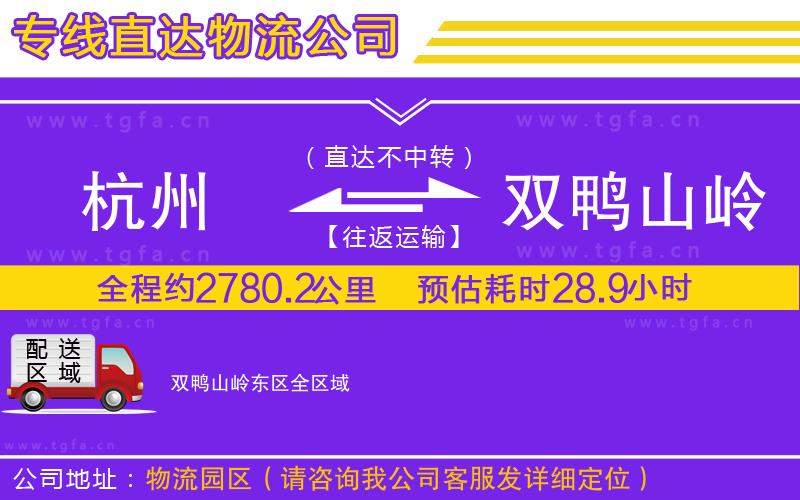 杭州到雙鴨山嶺東區(qū)物流公司