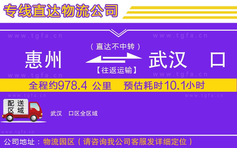 惠州到武漢硚口區(qū)物流公司