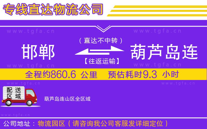 邯鄲到葫蘆島連山區(qū)物流公司