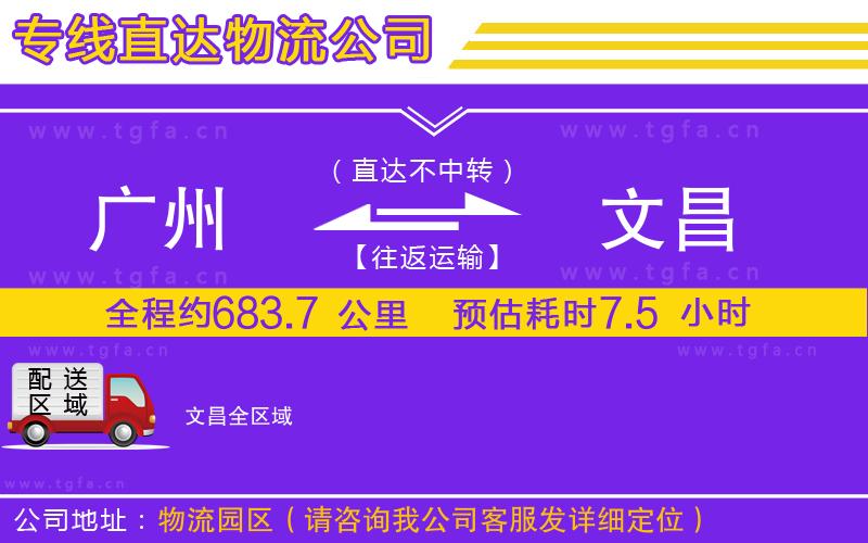 廣州到文昌物流公司