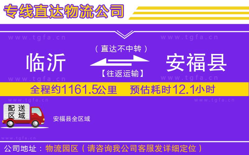 臨沂到安?？h物流專線