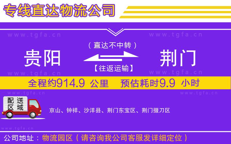貴陽(yáng)到荊門物流公司