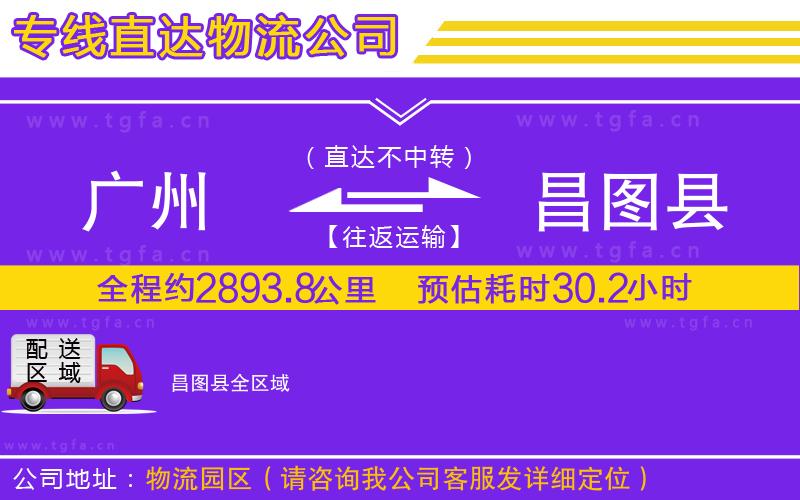 廣州到昌圖縣物流專線