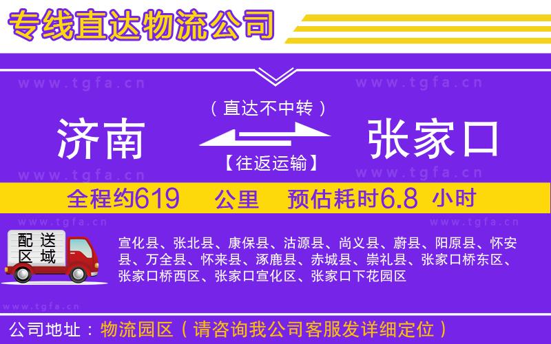 濟(jì)南到張家口物流專線