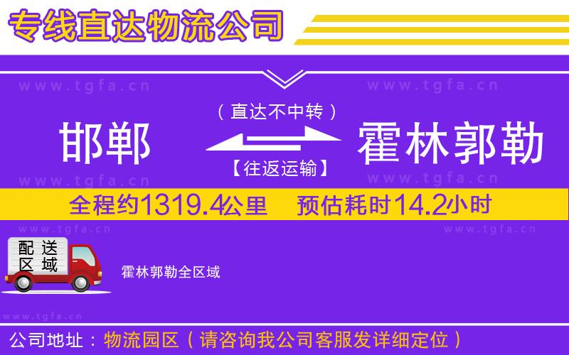 邯鄲到霍林郭勒物流專線