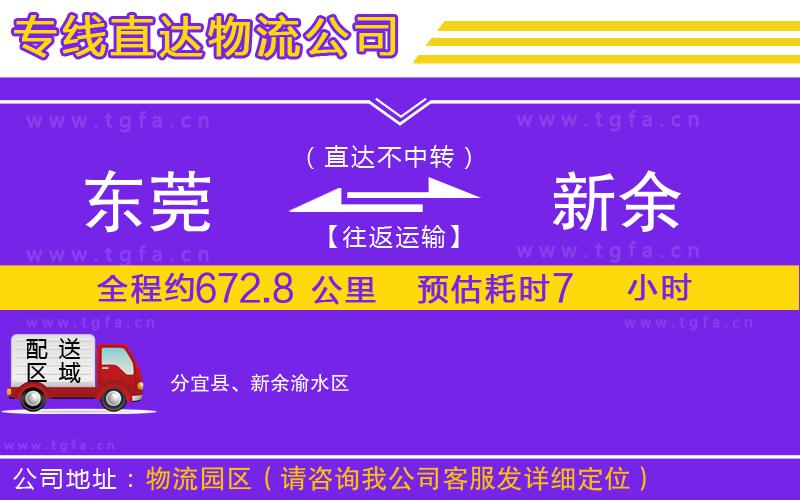 東莞到新余物流公司