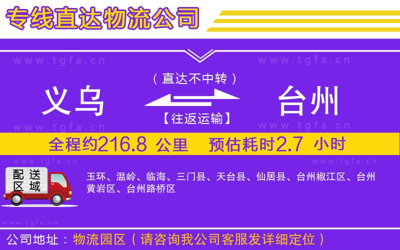 義烏到臺(tái)州物流專線