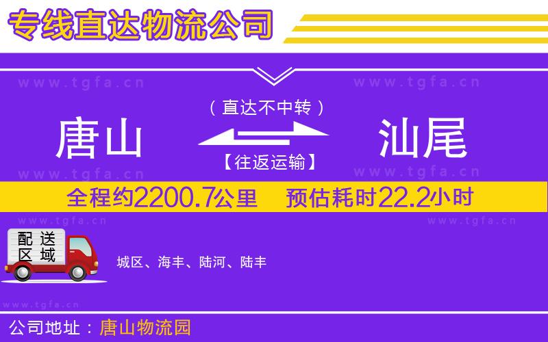 唐山到汕尾物流專線