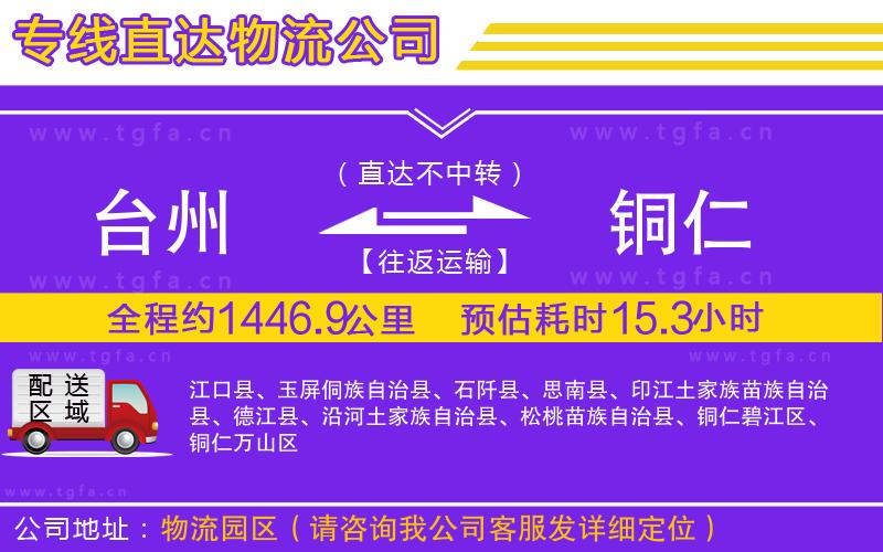 臺州到銅仁物流公司