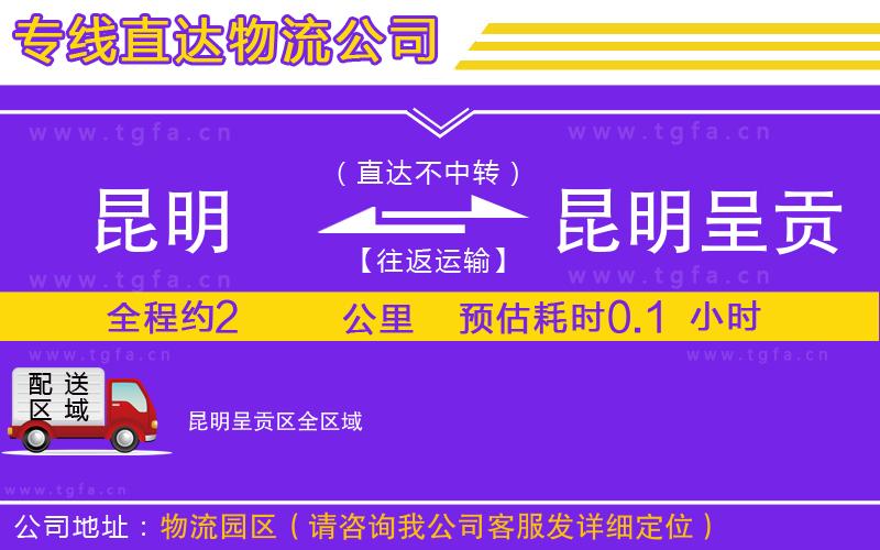 昆明到昆明呈貢區(qū)物流專線