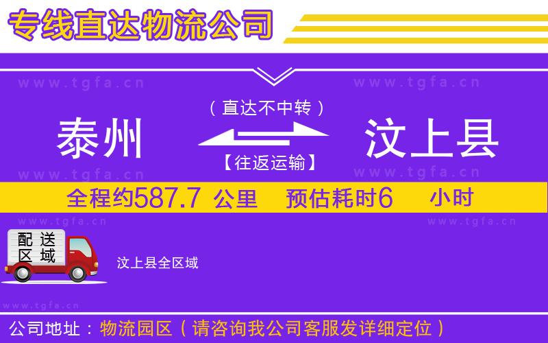 泰州到汶上縣物流專(zhuān)線