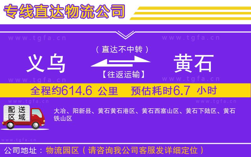 義烏到黃石物流專(zhuān)線