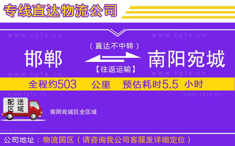 邯鄲到南陽(yáng)宛城區(qū)物流公司