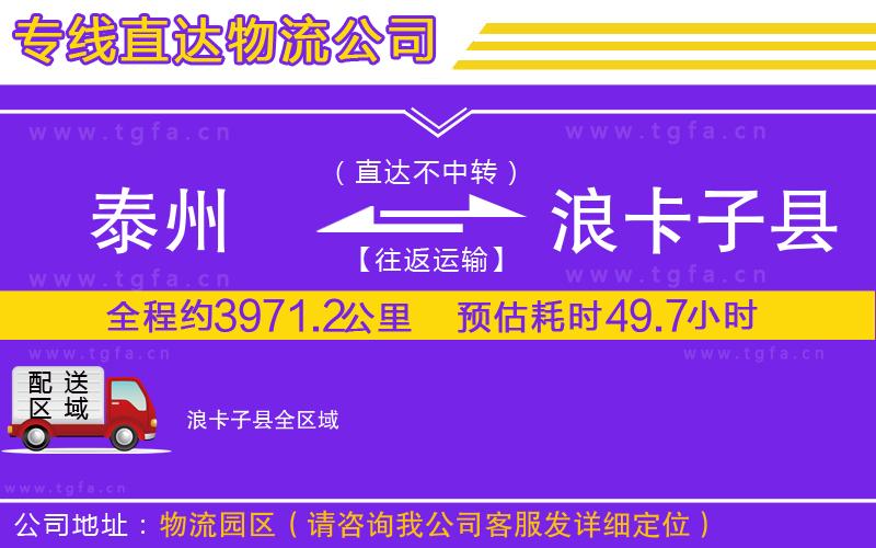 泰州到浪卡子縣物流專線