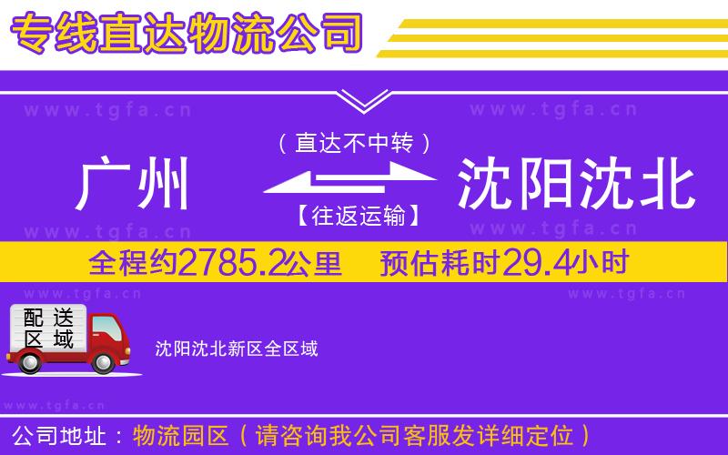 廣州到沈陽沈北新區(qū)物流公司