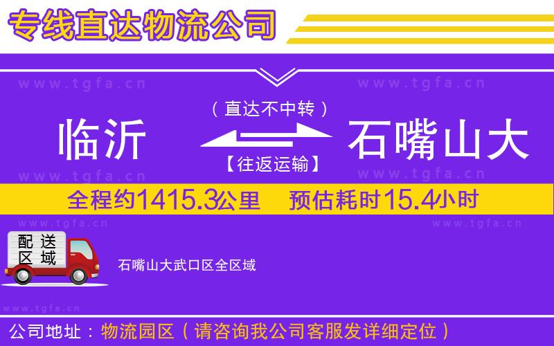 臨沂到石嘴山大武口區(qū)物流公司