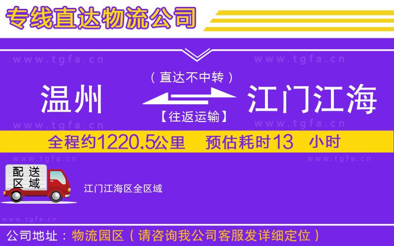 溫州到江門(mén)江海區(qū)物流專(zhuān)線
