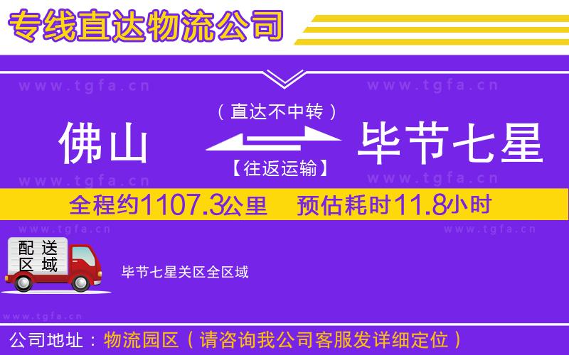 佛山到畢節(jié)七星關(guān)區(qū)物流專線