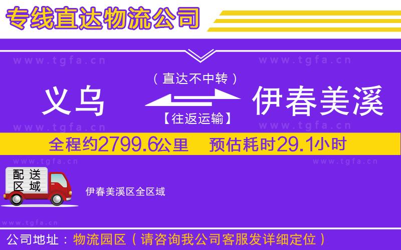 義烏到伊春美溪區(qū)物流公司