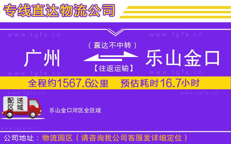 廣州到樂(lè)山金口河區(qū)物流專(zhuān)線