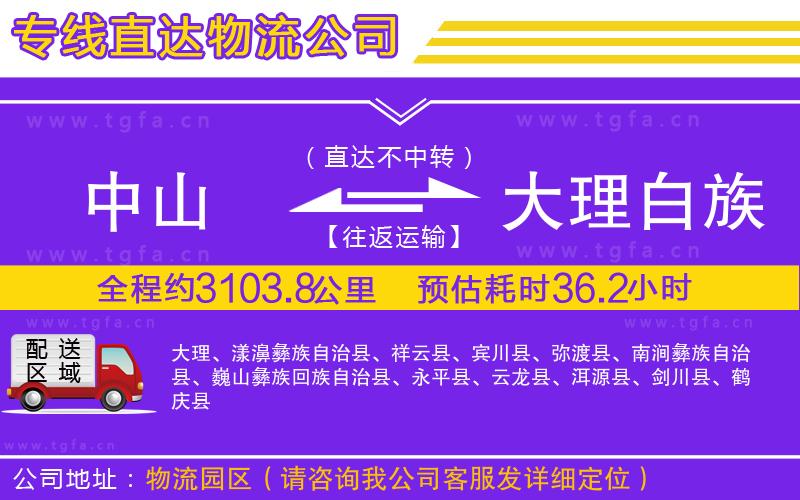 中山到大理白族自治州物流專線