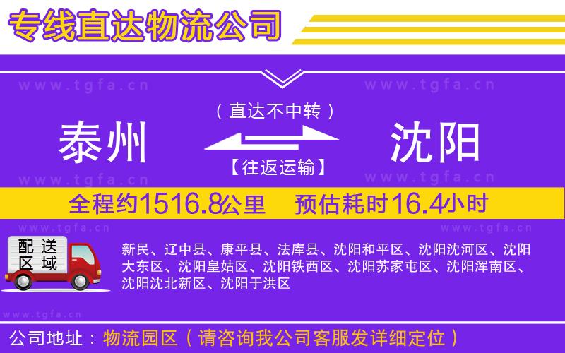 泰州到沈陽物流公司