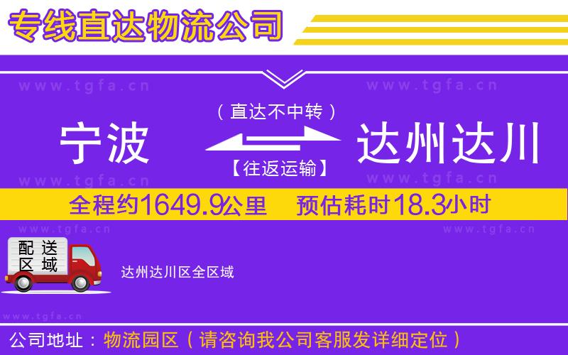 寧波到達州達川區(qū)物流公司
