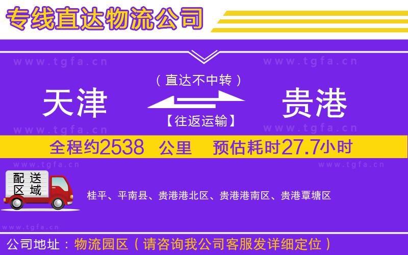 天津到貴港物流公司