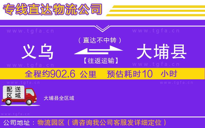 義烏到大埔縣物流專(zhuān)線