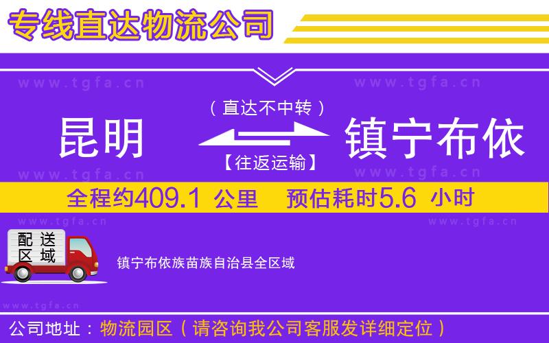 昆明到鎮(zhèn)寧布依族苗族自治縣物流公司