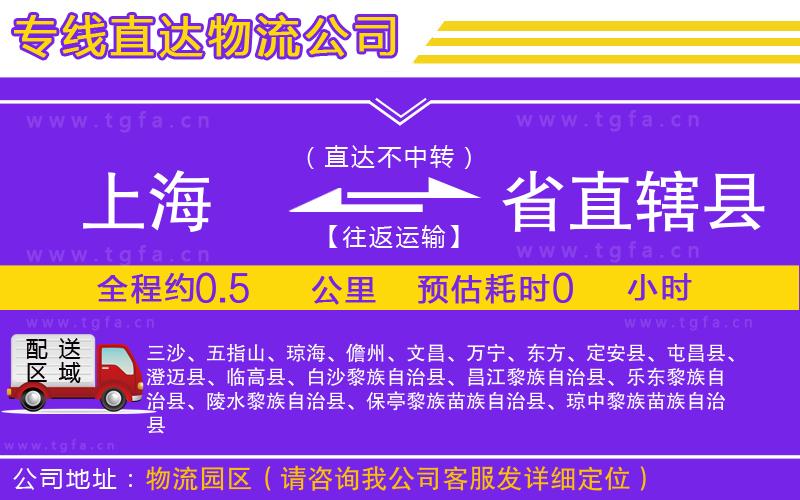 上海到省直轄縣物流專線