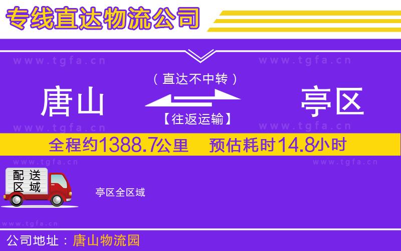 唐山到猇亭區(qū)貨運(yùn)公司